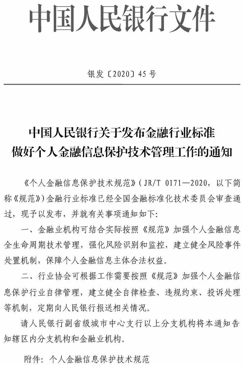 銀發(fā)〔2020〕45號《中國人民銀行關(guān)于發(fā)布金融行業(yè)標(biāo)準(zhǔn)做好個人金融信息保護技術(shù)管理工作的通知》