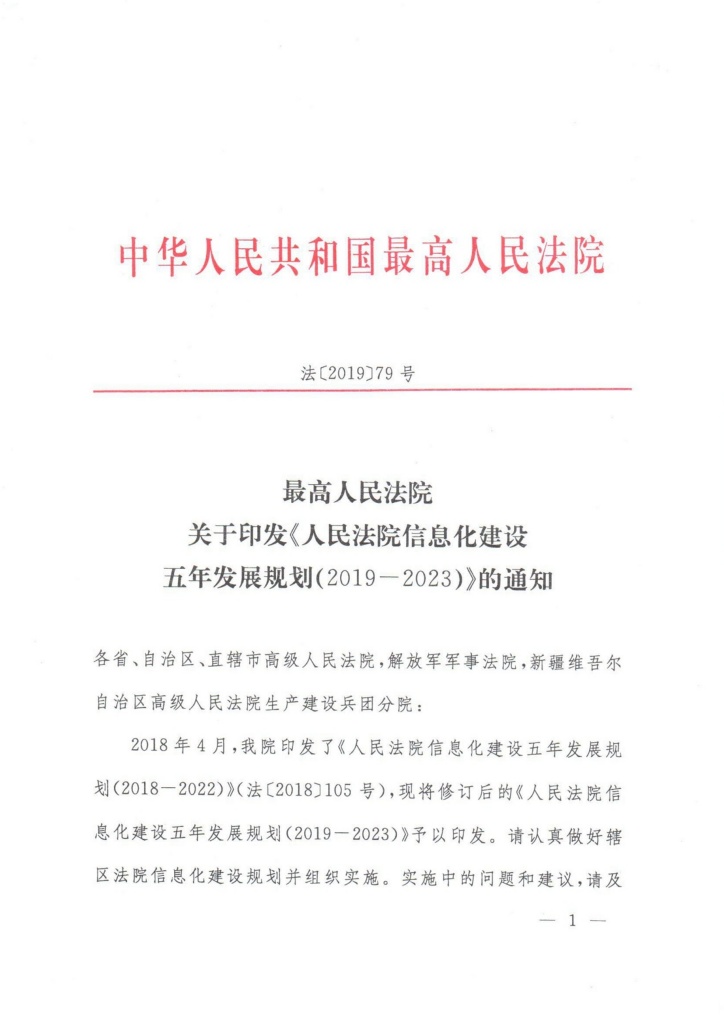 法〔2019〕79號《最高人民法院關于印發(fā)〈人民法院信息化建設五年發(fā)展規(guī)劃（2019-2023）〉的通知》