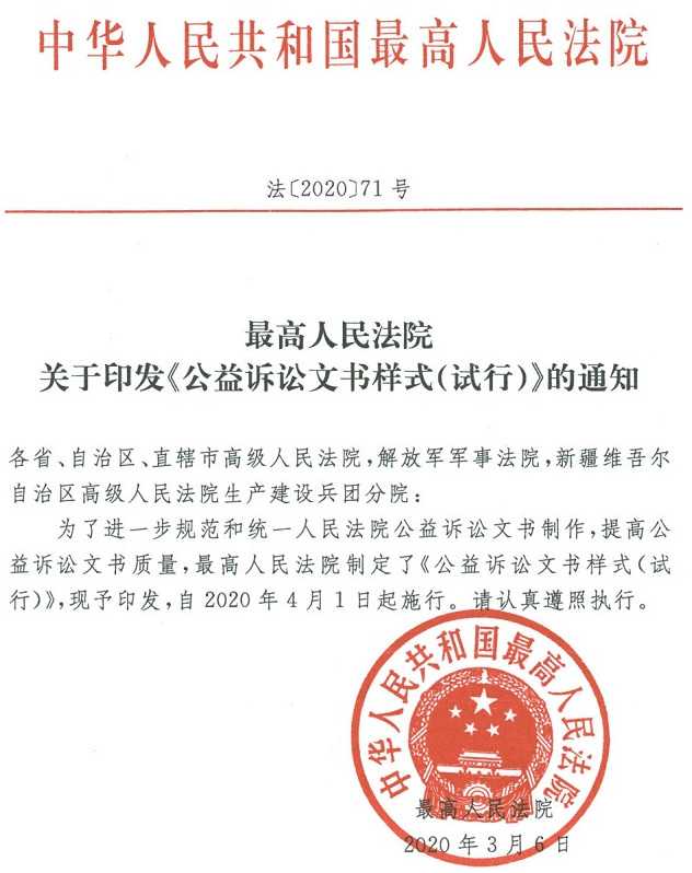 法〔2020〕71號(hào)《最高人民法院關(guān)于印發(fā)〈公益訴訟文書(shū)樣式（試行）〉的通知》