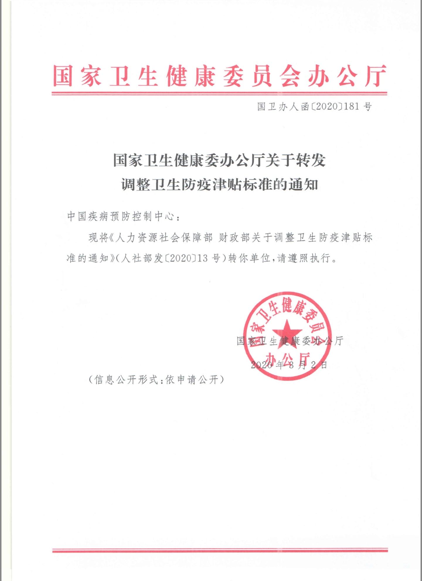 國衛(wèi)辦人函〔2020〕181號《國家衛(wèi)生健康委辦公廳關(guān)于轉(zhuǎn)發(fā)調(diào)整衛(wèi)生防疫津貼標準的通知》