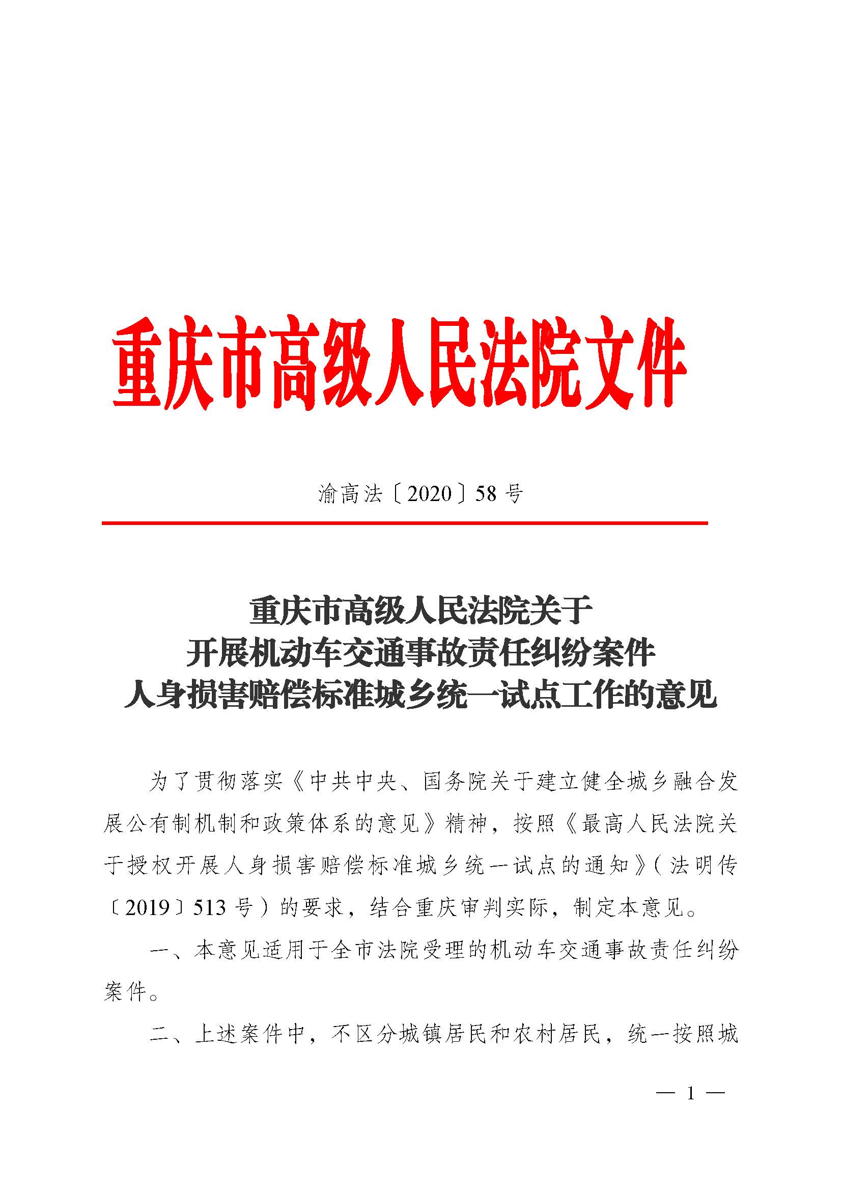 渝高法〔2020〕58號《重慶市高級人民法院關(guān)于開展機動車交通事故責(zé)任糾紛案件人身損害賠償標準城鄉(xiāng)統(tǒng)一試點工作的意見》1