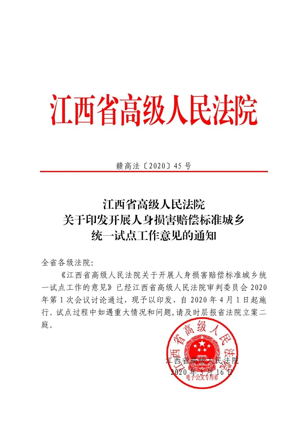 贛高法〔2020〕45號(hào)《江西省高級(jí)人民法院關(guān)于印發(fā)開展人身?yè)p害賠償標(biāo)準(zhǔn)城鄉(xiāng)統(tǒng)一試點(diǎn)工作意見的通知》1