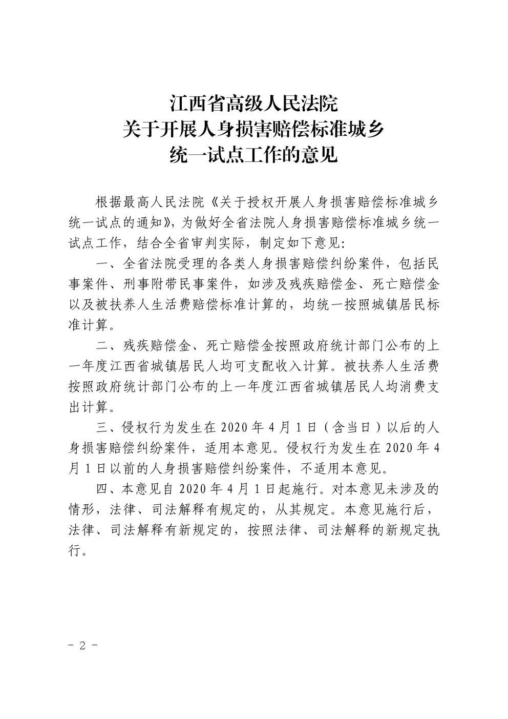 贛高法〔2020〕45號(hào)《江西省高級(jí)人民法院關(guān)于印發(fā)開展人身?yè)p害賠償標(biāo)準(zhǔn)城鄉(xiāng)統(tǒng)一試點(diǎn)工作意見的通知》2