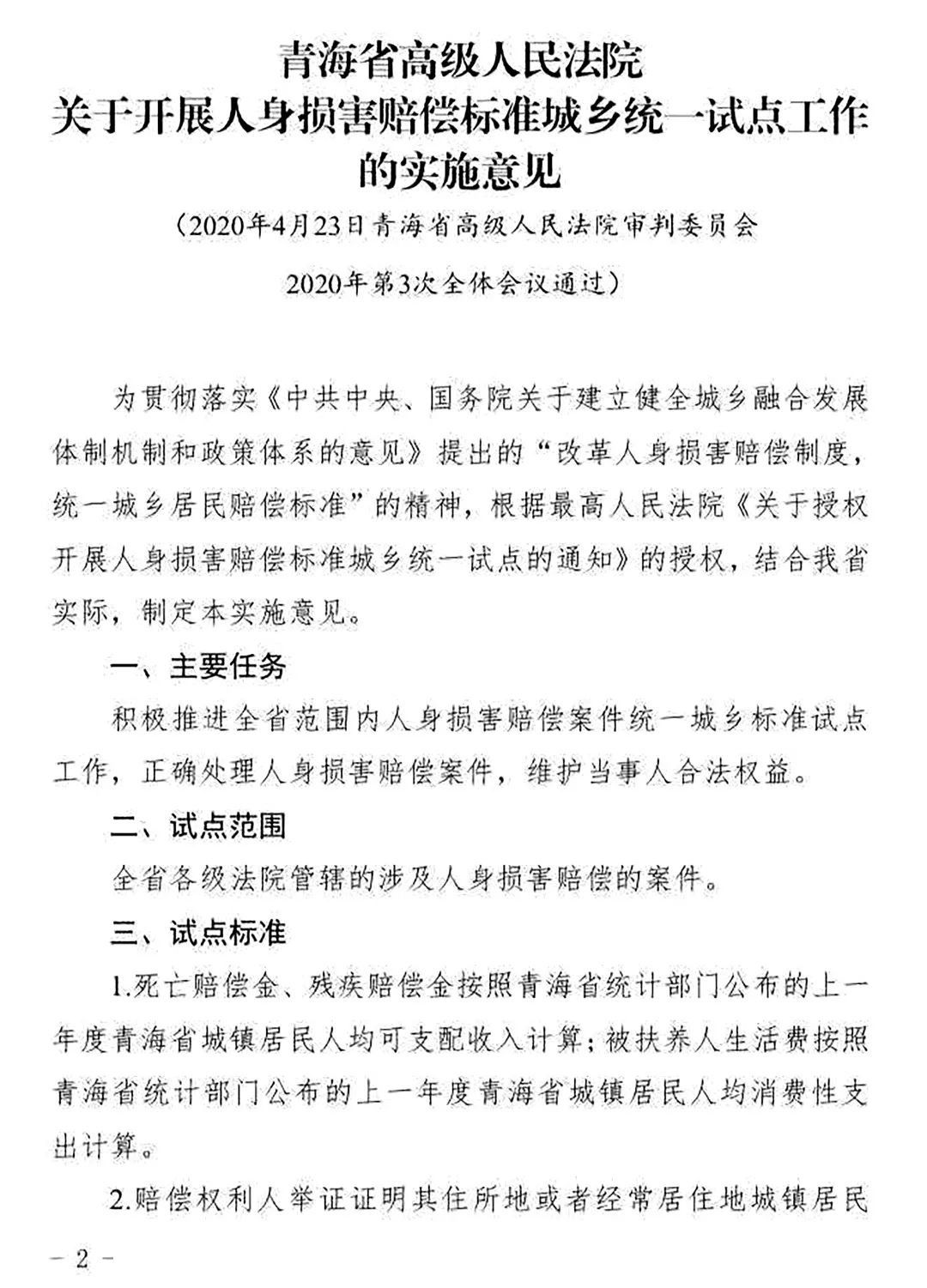 青高法〔2020〕54號(hào)《青海省高級(jí)人民法院印發(fā)〈關(guān)于開(kāi)展人身?yè)p害賠償標(biāo)準(zhǔn)城鄉(xiāng)統(tǒng)一試點(diǎn)工作的實(shí)施意見(jiàn)〉的通知》2