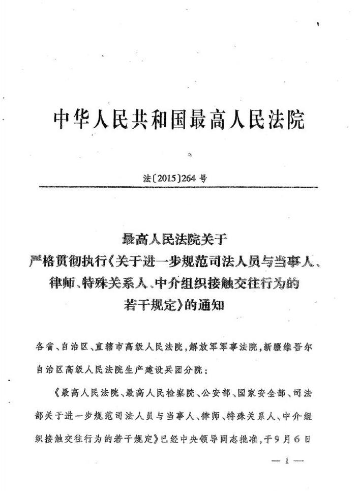 法〔2015〕264號(hào)《最高人民法院最高人民檢察院公安部國(guó)家安全部司法部關(guān)于進(jìn)一步規(guī)范司法人員與當(dāng)事人、律師特殊關(guān)系人、中介組織接觸交往行為的若干規(guī)定》