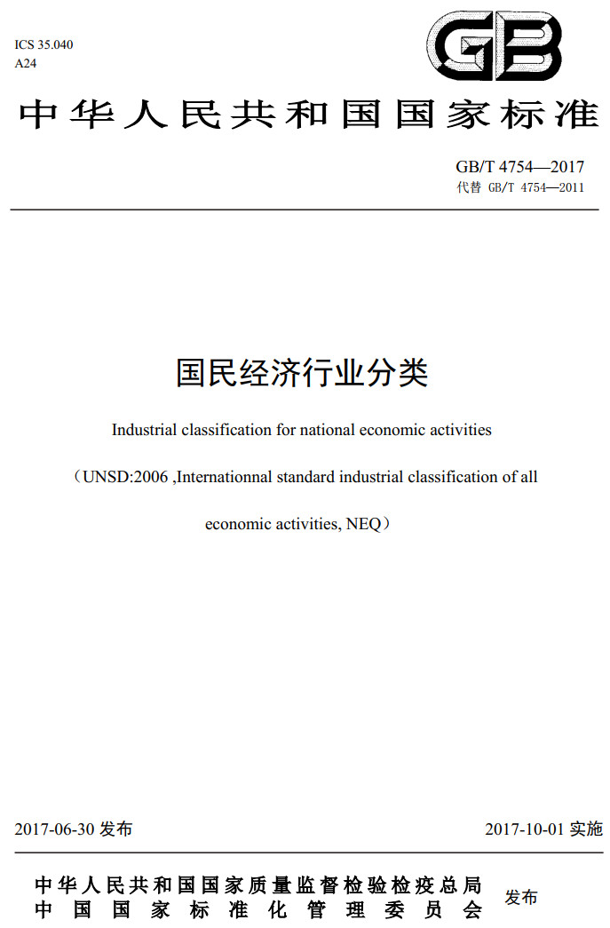 《國民經(jīng)濟行業(yè)分類》（GB/T4754-2017）（2019年修訂版全文附高清無水印PDF版下載）