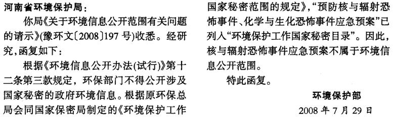 環(huán)函〔2008〕158號(hào)《環(huán)境保護(hù)部關(guān)于環(huán)境信息公開(kāi)范圍有關(guān)問(wèn)題的復(fù)函》【全文廢止】