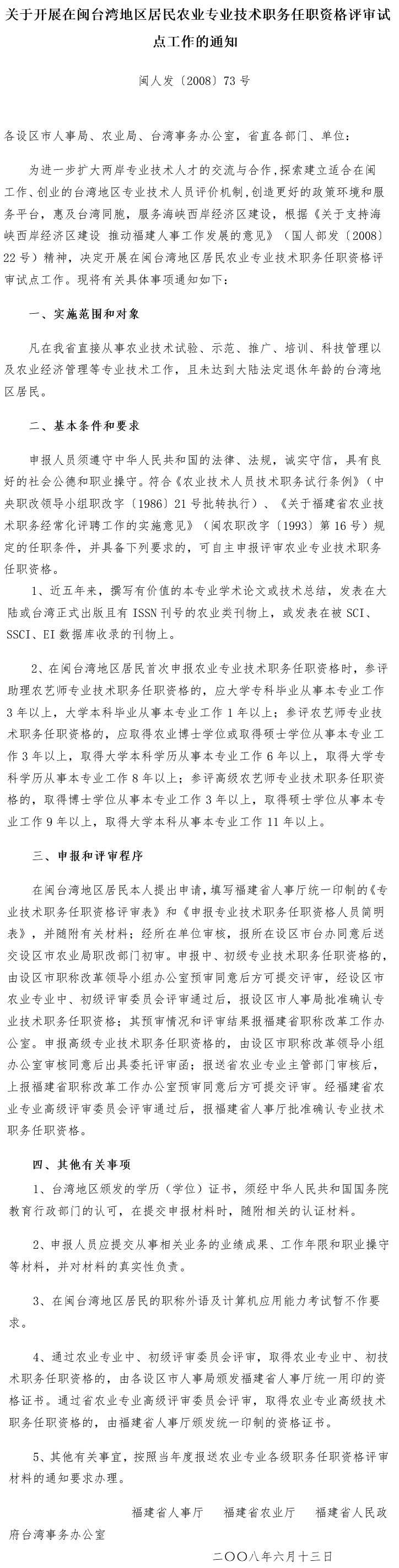 閩人發(fā)〔2008〕73號《福建省人事廳福建省農(nóng)業(yè)廳福建省人民政府臺灣事務辦公室關(guān)于開展在閩臺灣地區(qū)居民農(nóng)業(yè)專業(yè)技術(shù)職務任職資格評審試點工作的通知》