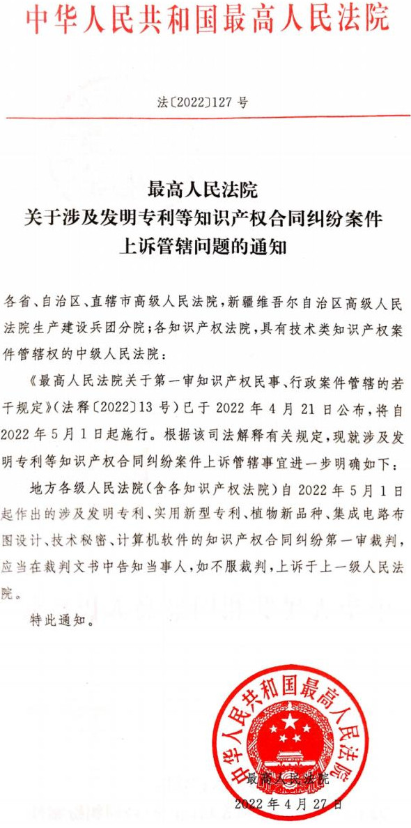 法〔2022〕127號《最高人民法院關(guān)于涉及發(fā)明專利等知識產(chǎn)權(quán)合同糾紛案件上訴管轄問題的通知》